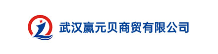 武汉赢元贝商贸有限公司